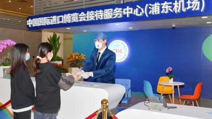 集三大功能为一体，上海机场进博会接待服务中心正式启用